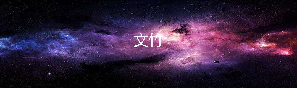 文竹
